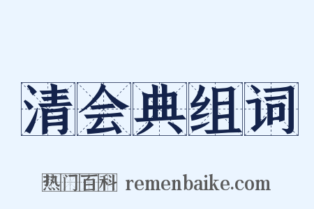 清会典组词是什么意思的图片